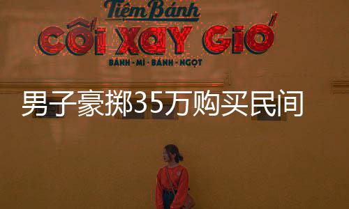 男子豪掷35万购买民间牛人自制飞机，圆飞行梦！