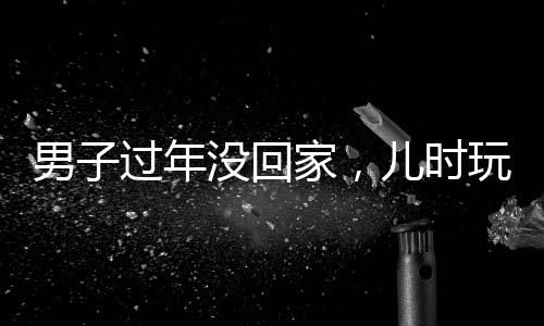 男子过年没回家，儿时玩伴隔空拜年——现代人的异地情感纽带与春节传统习俗的融合