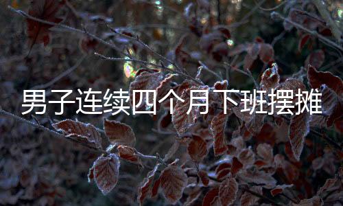男子连续四个月下班摆摊传授急救技能，展现社会责任感