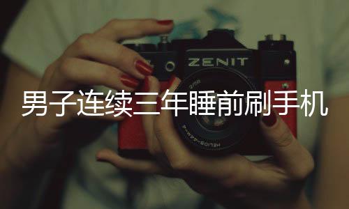 男子连续三年睡前刷手机突发失明，专家警示用眼健康需重视