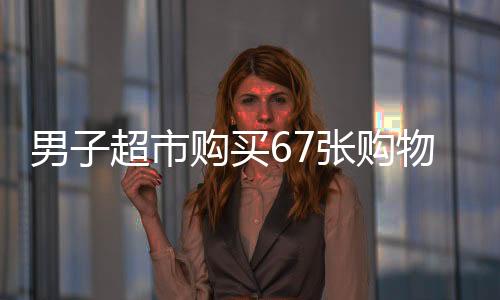 男子超市购买67张购物卡引发店员报警，背后的故事揭示出消费行为与规则的微妙碰撞