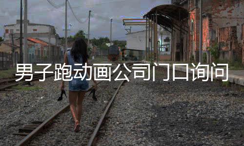 男子跑动画公司门口询问哪吒3何时上映，期待已久的新篇章引人瞩目