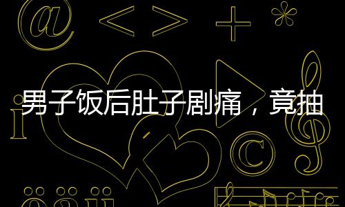男子饭后肚子剧痛，竟抽出牛奶血——医学奇迹还是警示？