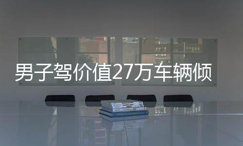 男子驾价值27万车辆倾情相助，以豪车载柴火彰显家庭情感