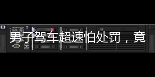 男子驾车超速怕处罚，竟给车牌戴口罩，引发社会热议