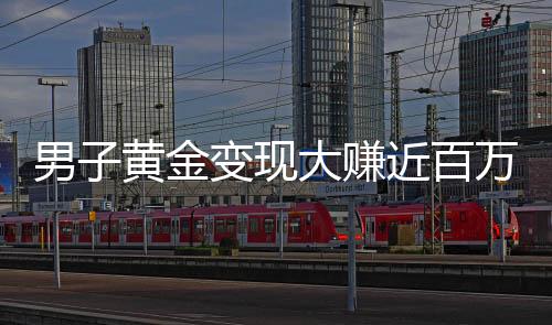 男子黄金变现大赚近百万，揭秘黄金投资的魅力与策略