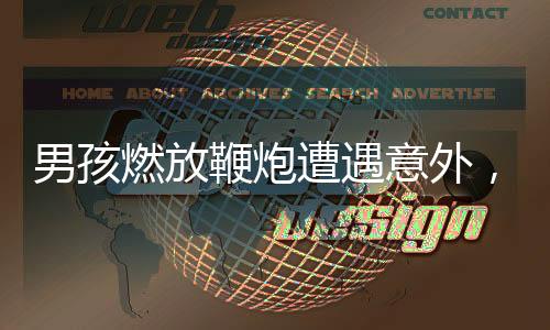 男孩燃放鞭炮遭遇意外，三根手指被炸断，事故警示引深思