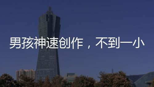 男孩神速创作，不到一小时绘出敖光龙形态