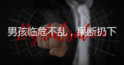 男孩临危不乱，果断扔下游戏用海姆立克法急救妈妈