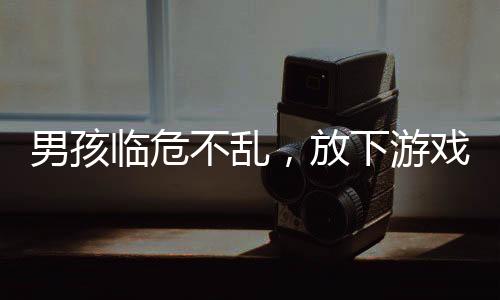 男孩临危不乱，放下游戏瞬间施展海姆立克法急救妈妈