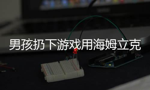 男孩扔下游戏用海姆立克法急救妈妈，一次成长的瞬间与家庭的温馨守护