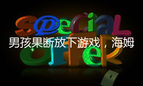 男孩果断放下游戏，海姆立克法急救妈妈，见证成长与担当的力量