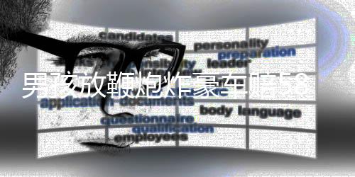 男孩放鞭炮炸豪车赔580万事件，官方通报