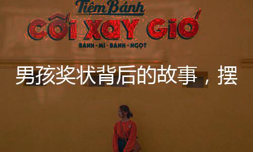 男孩奖状背后的故事，摆奖状看电视，爸爸的沉默传递深层信息