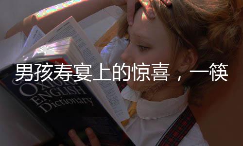 男孩寿宴上的惊喜，一筷子下长寿面瞬间见底