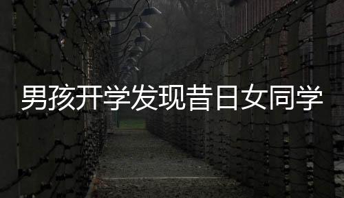 男孩开学发现昔日女同学转学离去，崩溃大哭引发校园热议