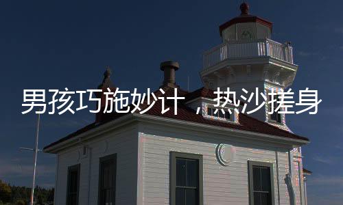 男孩巧施妙计，热沙搓身温暖小羊诞生之旅