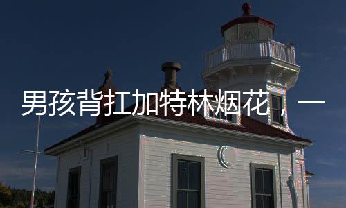 男孩背扛加特林烟花，一场夜幕下的期待与欢庆