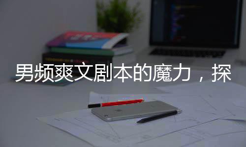 男频爽文剧本的魔力，探究一位清华学子背后的励志故事（XXXX年观察）