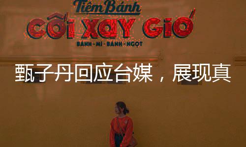 甄子丹回应台媒，展现真实态度与坚定立场