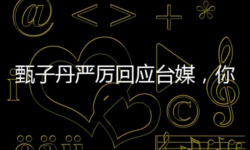 甄子丹严厉回应台媒，你这个人很坏——揭示背后不为人知的真相