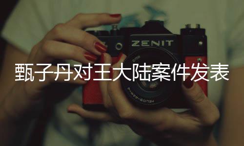 甄子丹对王大陆案件发表看法，打人行为犯法，坚决反对暴力行为