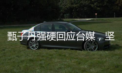 甄子丹强硬回应台媒，坚决捍卫自身权益，展现华语影坛风采