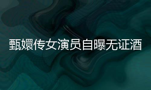 甄嬛传女演员自曝无证酒驾肇事逃逸事件揭秘