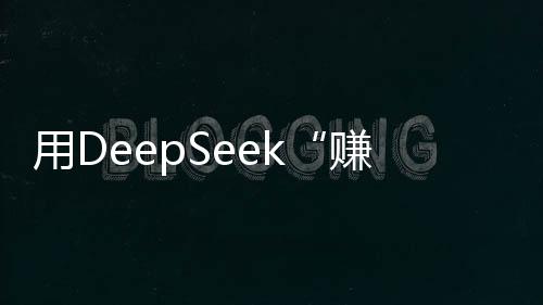 用DeepSeek“赚钱”网课泛滥 专家：普通人不用花钱学