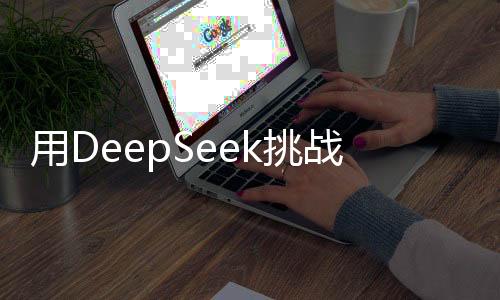 用DeepSeek挑战中科院物理所竞赛题