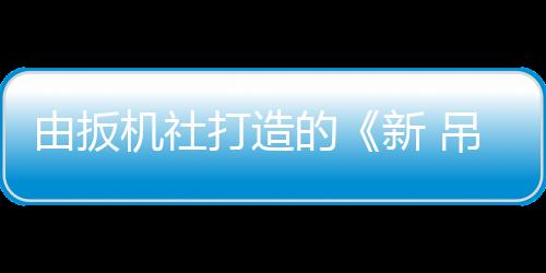 由扳机社打造的《新 吊带袜天使》官方预告公布 2025年正式开播