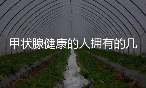 甲状腺健康的人拥有的几大习惯，揭示保护甲状腺的秘诀
