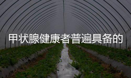 甲状腺健康者普遍具备的几大习惯，养腺之道，你我共享