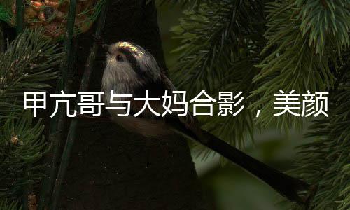 甲亢哥与大妈合影，美颜效果成外星奇观