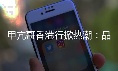 甲亢哥香港行掀热潮：品蛇汤、参观李小龙雕像