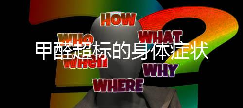 甲醛超标的身体症状
