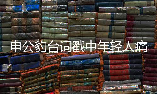 申公豹台词戳中年轻人痛点，共鸣、情感投射与时代呼应
