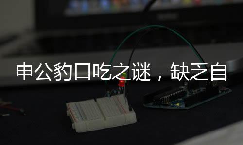 申公豹口吃之谜，缺乏自信的背后，治疗方法揭晓