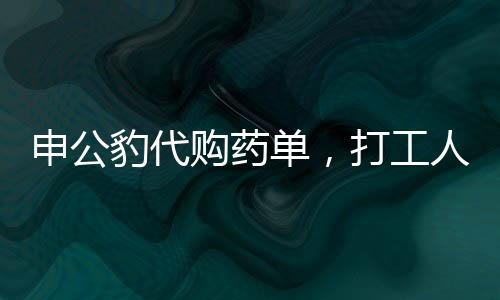 申公豹代购药单，打工人的健康福音