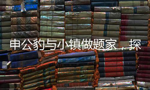 申公豹与小镇做题家，探寻背后的故事