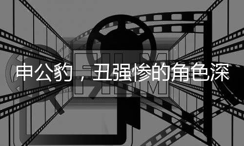 申公豹，丑强惨的角色深度解析
