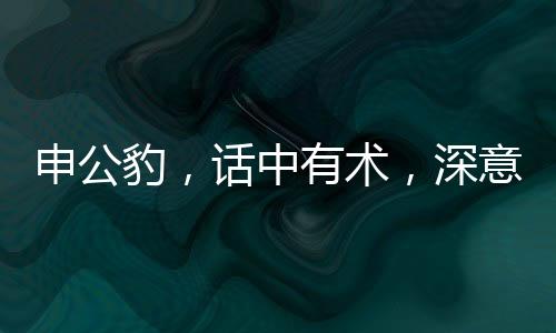 申公豹，话中有术，深意未浅——申公豹为什么说话全解析