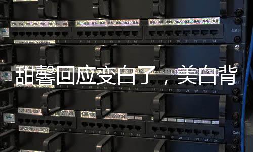 甜馨回应变白了，美白背后的故事与成长印记