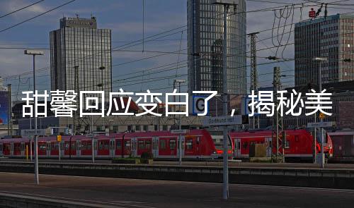 甜馨回应变白了，揭秘美白背后的故事