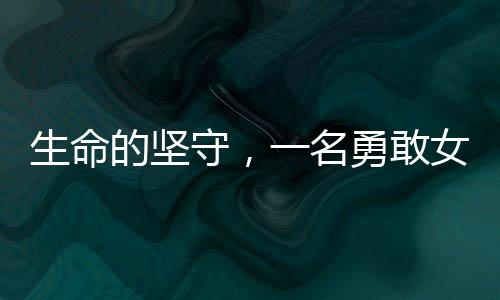 生命的坚守，一名勇敢女子为救父舍下全部头皮的感人故事