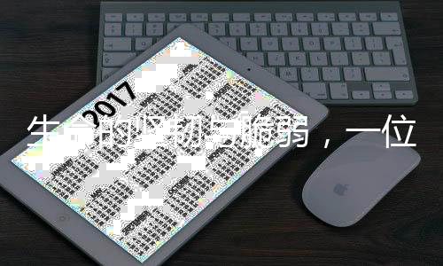 生命的坚韧与脆弱，一位年仅14岁的抗癌博主的不幸离世