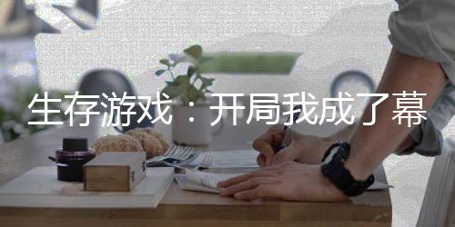 生存游戏：开局我成了幕后大BOSS！