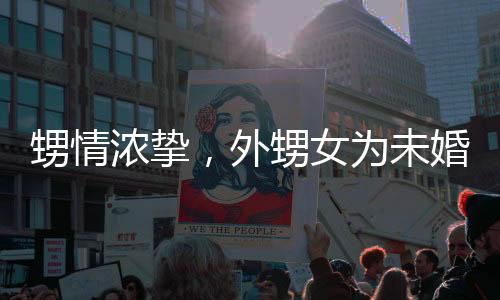 甥情浓挚，外甥女为未婚小姨送上神秘压岁钱