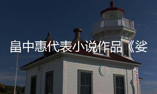畠中惠代表小说作品《娑婆气》宣布动画化 将于2025年开播