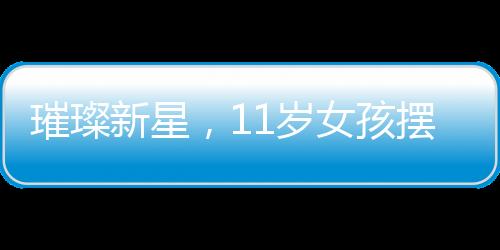 璀璨新星，11岁女孩摆摊写春联，一日揽入700元